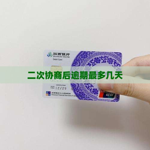 二次协商后最多可以逾期几天