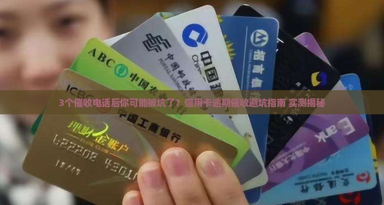 信用卡逾期催收有几部需要注意什么