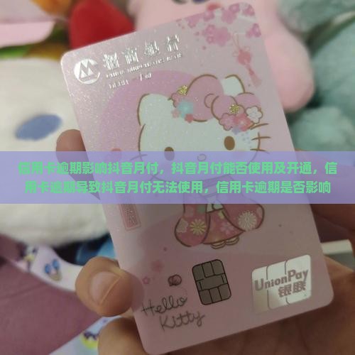 信用卡逾期影响抖音月付