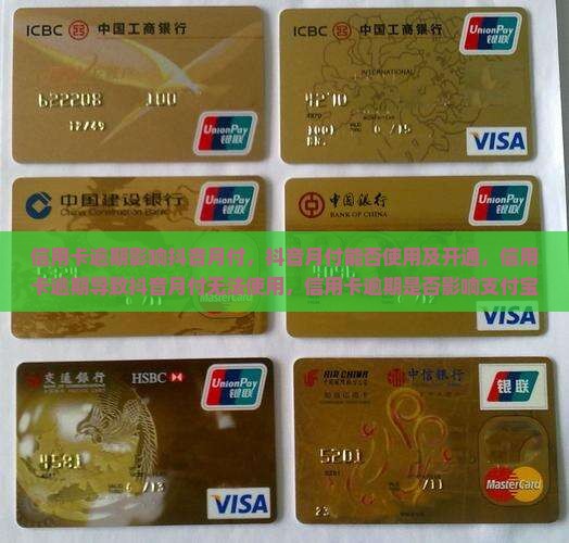 信用卡逾期影响抖音月付