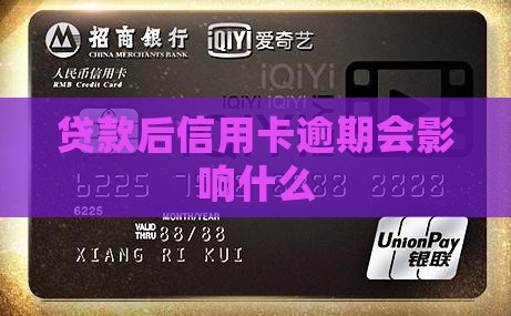贷款后信用卡逾期会影响什么