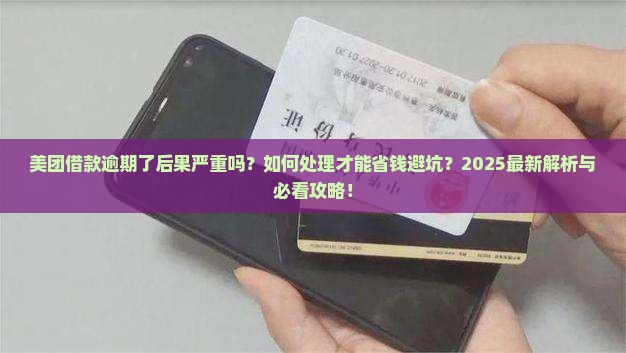 美团借款逾期了后果应该怎么处理
