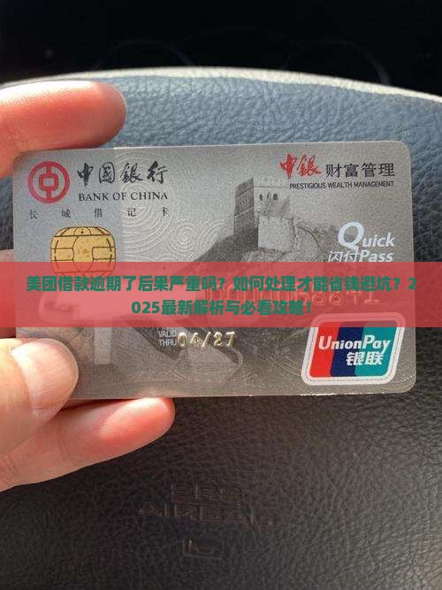 美团借款逾期了后果应该怎么处理