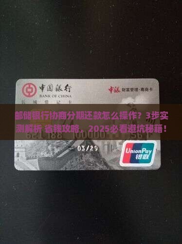 邮储银行协商分期还款流程详解