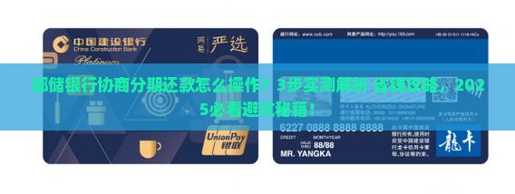 邮储银行协商分期还款流程详解