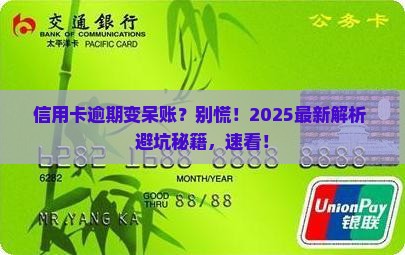 信用卡逾期多久会变呆账需要注意什么