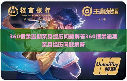 360借条逾期亲身经历问题解答