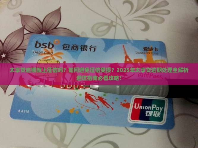 太享贷逾期就上征信吗怎么办理