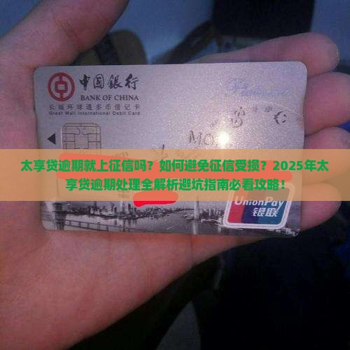 太享贷逾期就上征信吗怎么办理