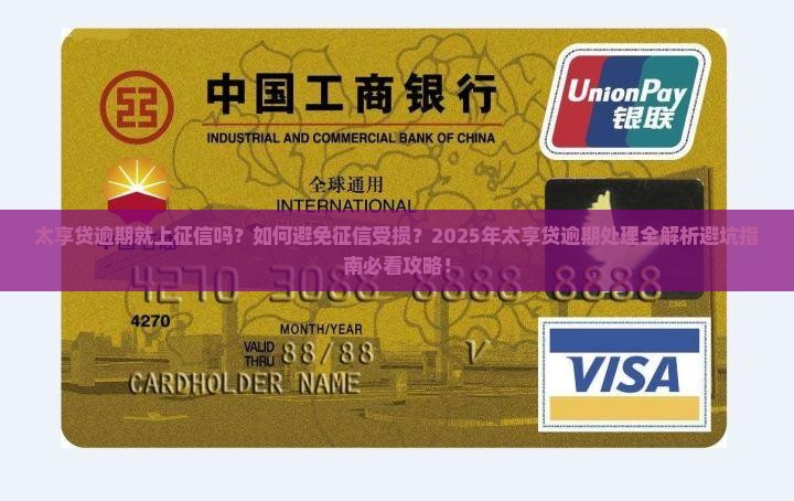太享贷逾期就上征信吗怎么办理