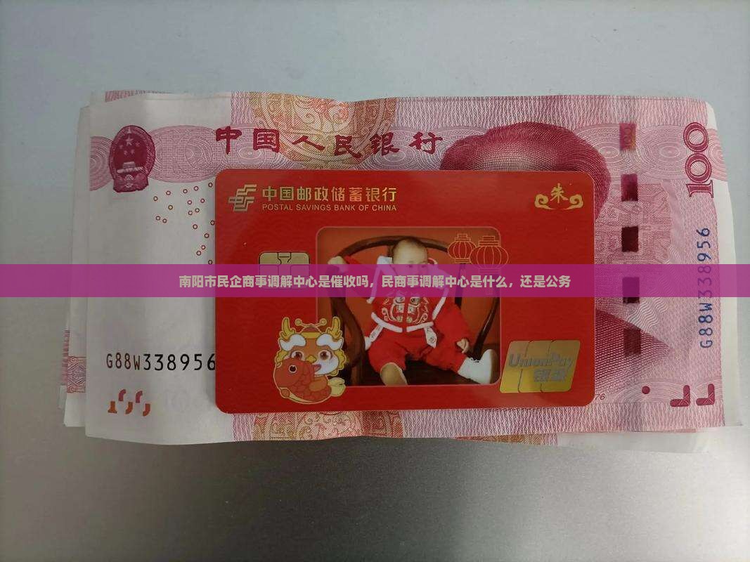 南阳市民企商事调解中心是催收吗 南阳市民企商事调解中心是催收吗