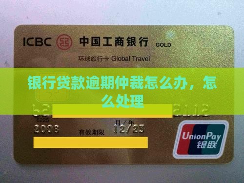 贷款逾期银行仲裁怎么处理