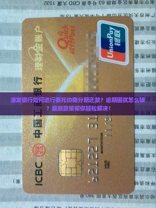 浦发银行如何进行委托协商分期还款