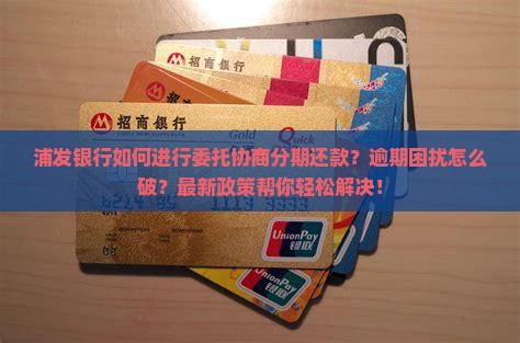 浦发银行如何进行委托协商分期还款