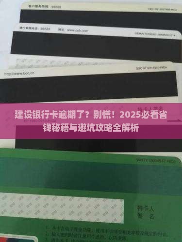 建设银行卡逾期如何协商