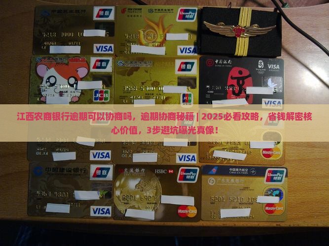 江西农商银行逾期可以协商吗