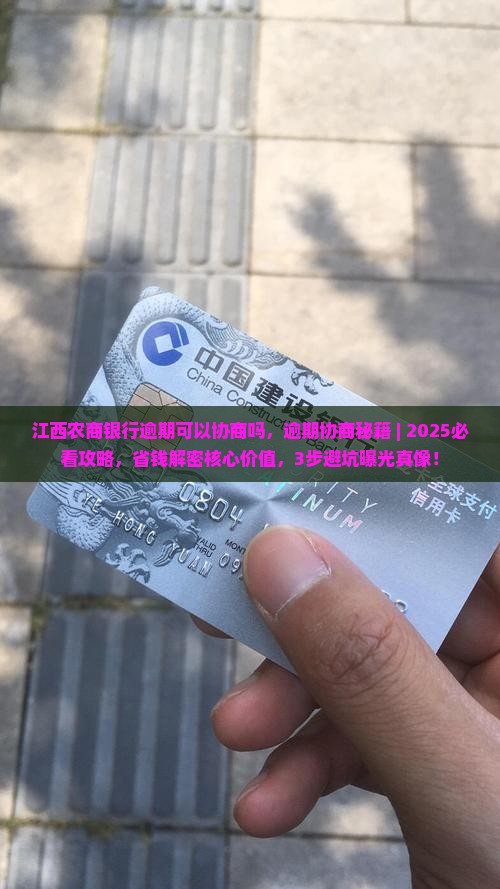 江西农商银行逾期可以协商吗