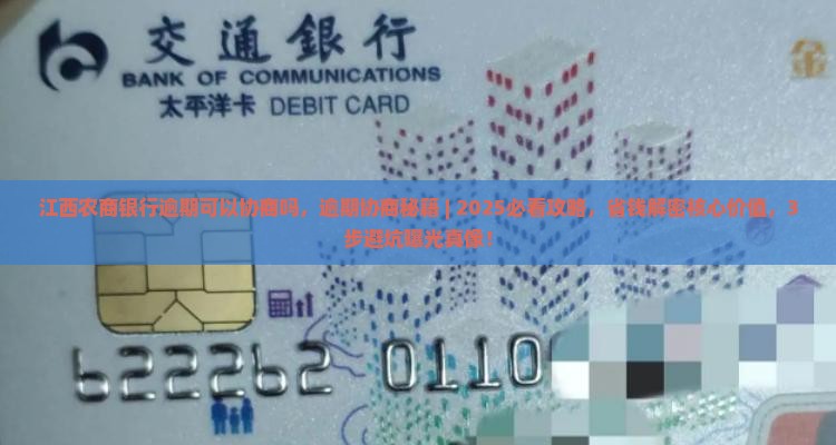 江西农商银行逾期可以协商吗