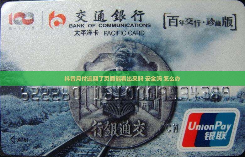 抖音月付逾期了页面能看出来吗