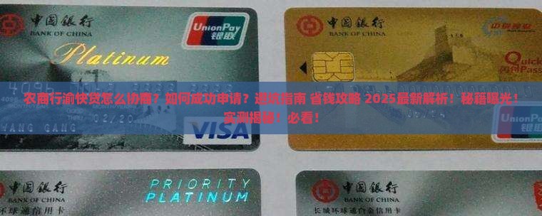 农商行渝快贷协商技巧
