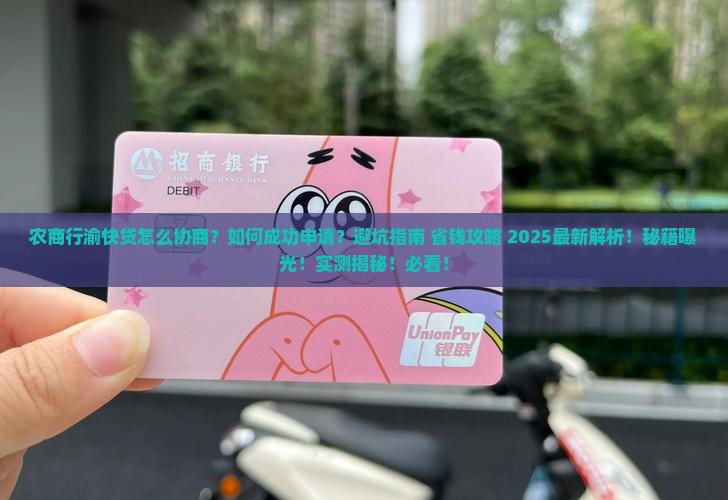 农商行渝快贷协商技巧