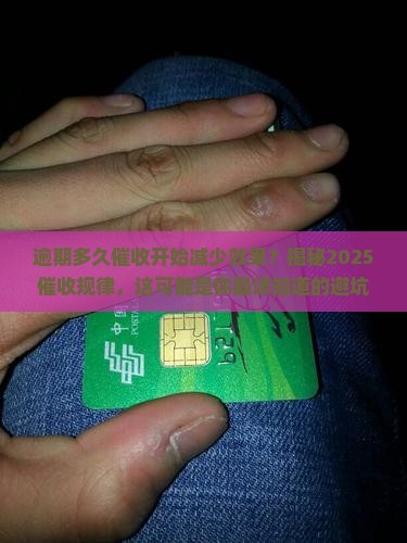 逾期多久催收开始减少效果