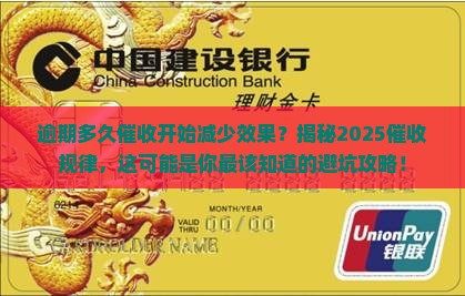 逾期多久催收开始减少效果