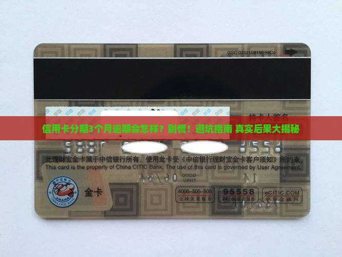 信用卡分期3个月逾期后果及解决方法