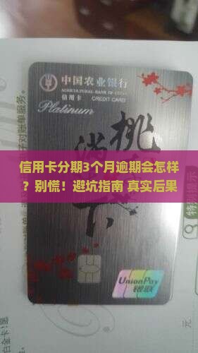 信用卡分期3个月逾期后果及解决方法