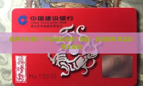 信用卡分期3个月逾期后果及解决方法