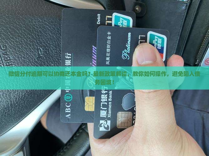 微信分付逾期可以协商还本金吗