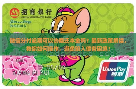 微信分付逾期可以协商还本金吗