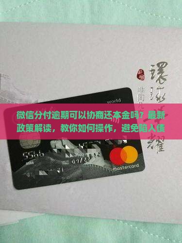 微信分付逾期可以协商还本金吗
