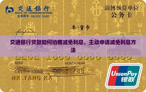 交通银行贷款如何协商减免利息