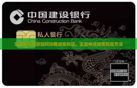 交通银行贷款如何协商减免利息