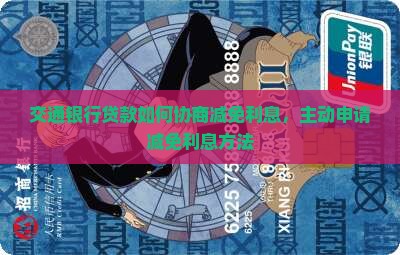 交通银行贷款如何协商减免利息