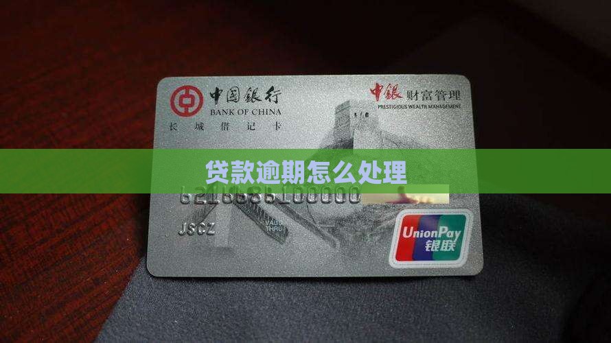 易信商通贷逾期会怎样处理