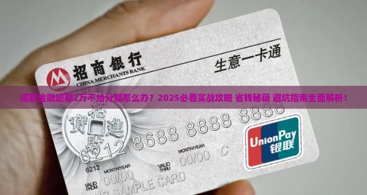招联金融逾期2万不给分期