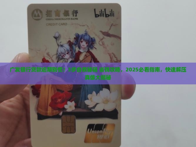 广发银行贷款逾期后的处理流程是什么
