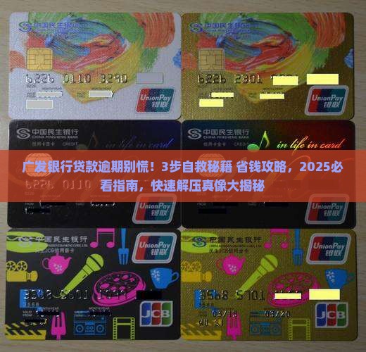 广发银行贷款逾期后的处理流程是什么