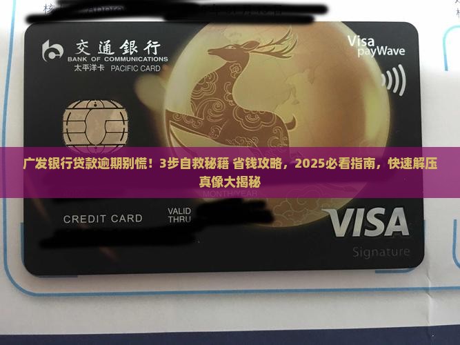 广发银行贷款逾期后的处理流程是什么