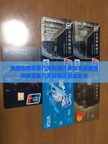 美团协商需要几天时间还款会怎样