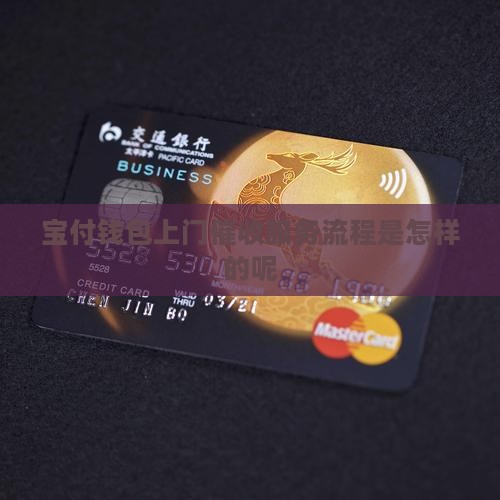 宝付钱包上门催收服务流程是怎样的
