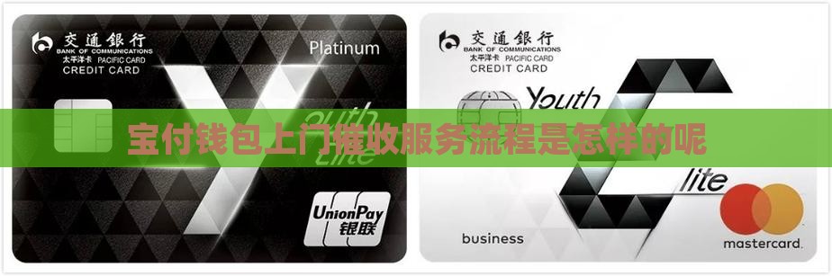 宝付钱包上门催收服务流程是怎样的