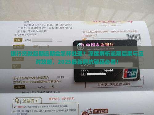 银行贷款超期逾期会怎样处理