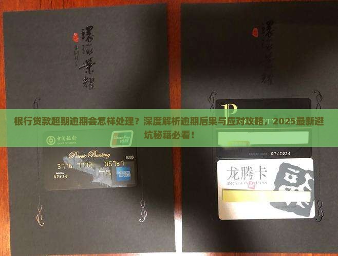 银行贷款超期逾期会怎样处理