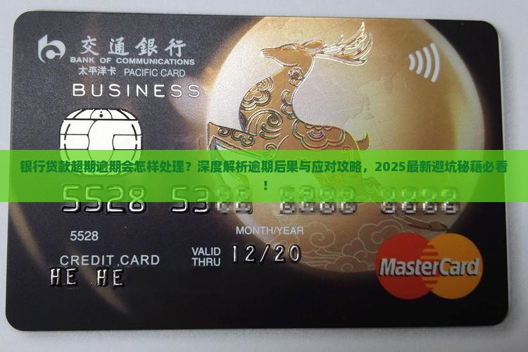 银行贷款超期逾期会怎样处理