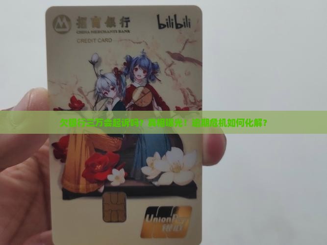 欠银行三万会起诉吗如何解决