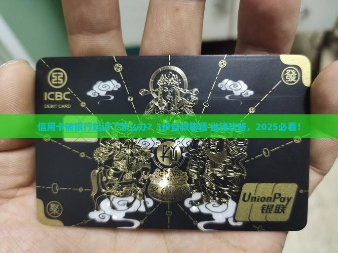 欠信用卡银行起诉了怎么办如何应对