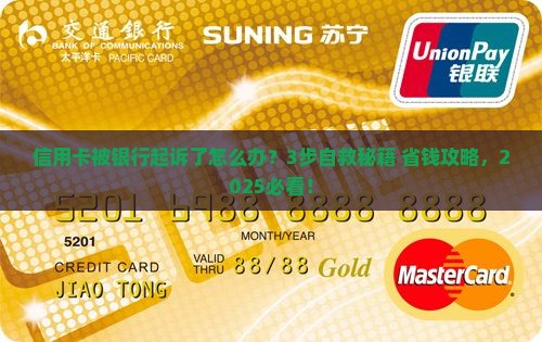 欠信用卡银行起诉了怎么办如何应对